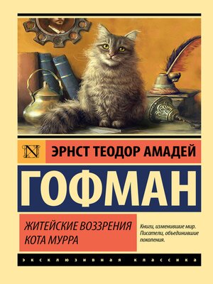 cover image of Житейские воззрения кота Мурра